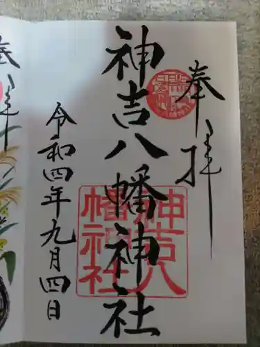 神吉八幡神社の御朱印