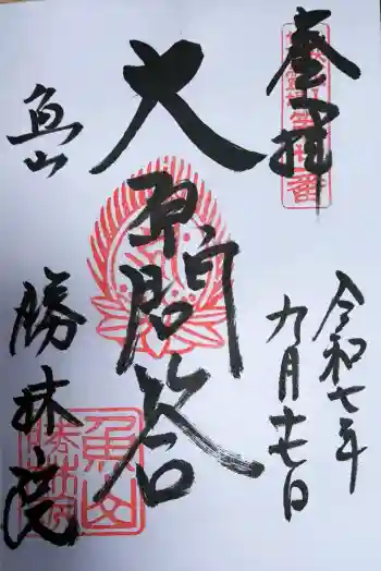 大原寺勝林院の御朱印 2025年09月