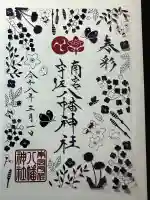 南宮宇佐八幡神社(脇浜神社)の御朱印