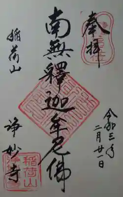 南無釈迦牟尼佛の御朱印