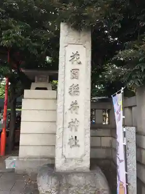 花園神社(東京都)