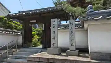 圓福寺(京都府)