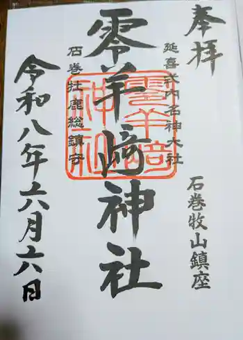 零羊崎神社の御朱印 2026年06月