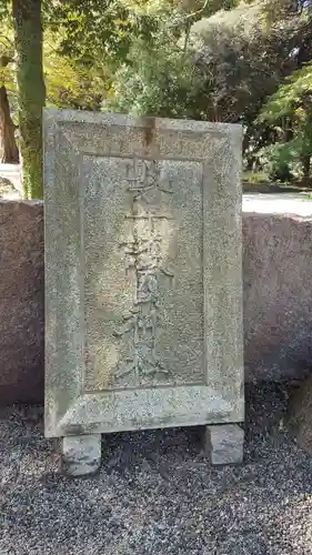 岐阜護國神社のその他建物