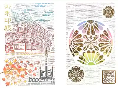 日光山輪王寺大護摩堂(栃木県)