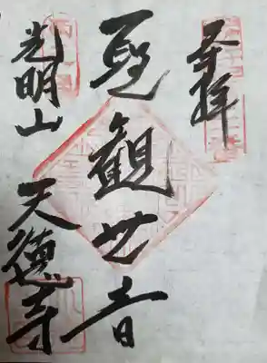 天徳寺(東京都)