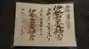 伊勢山皇大神宮の御朱印
