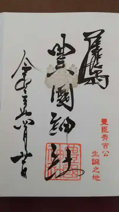 豊國神社の御朱印