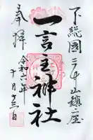 一言主神社の御朱印
