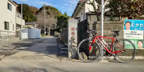 石楯尾神社(神奈川県)