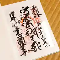 円覚寺の御朱印