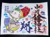 中川八幡神社の御朱印