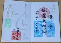 蛇窪神社の御朱印