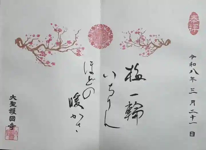 大聖護国寺(群馬県)