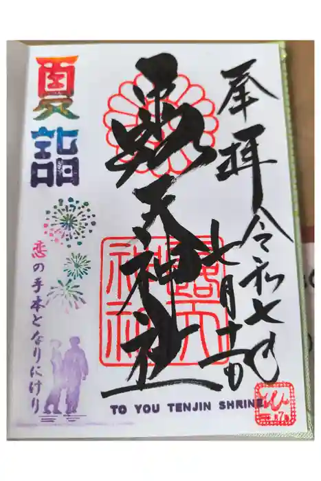 露天神社（お初天神）の御朱印