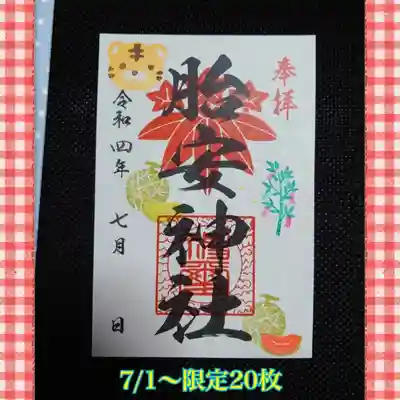 胎安神社(茨城県)