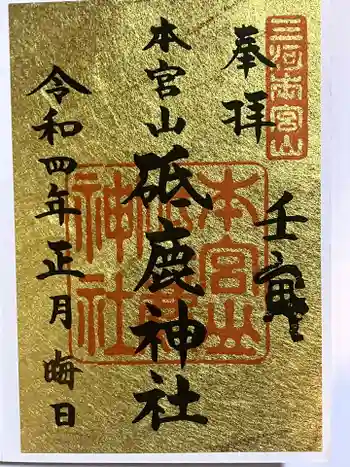 砥鹿神社(奥宮)の御朱印 2022年01月