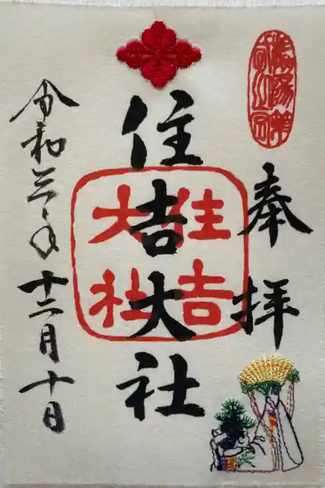 住吉大社の御朱印