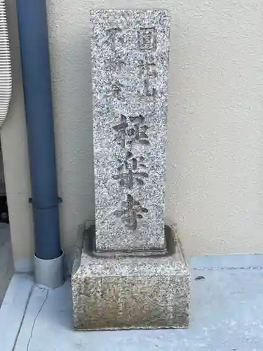 極楽寺のその他建物