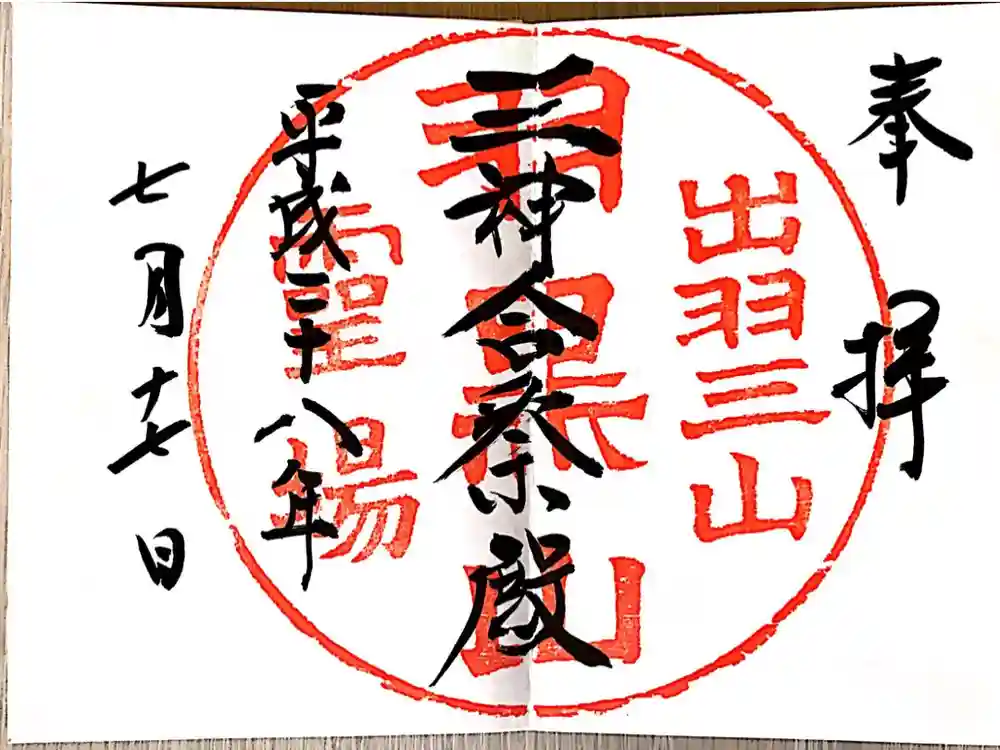 湯殿山神社（出羽三山神社）の御朱印