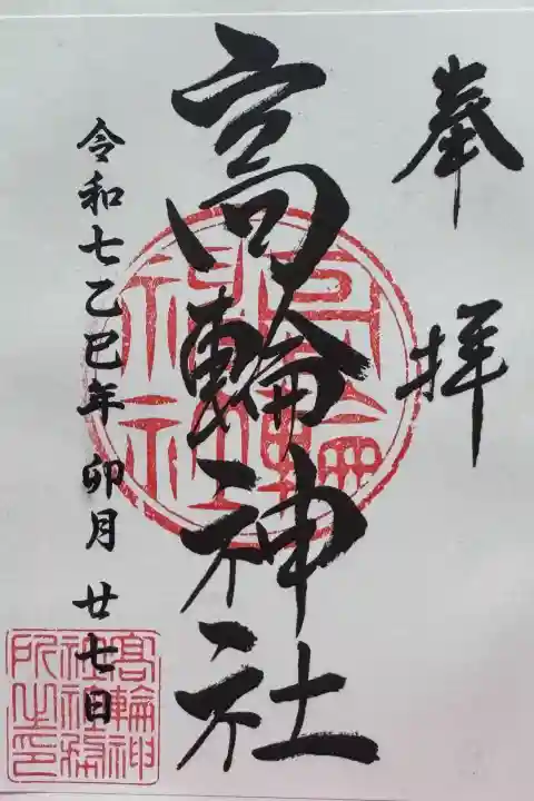 高輪神社の御朱印