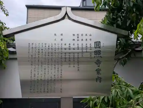 圓照寺(東京都)
