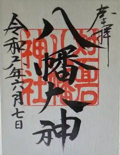 対面石八幡神社(静岡県)