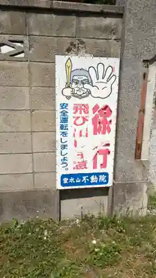 不動院のその他建物