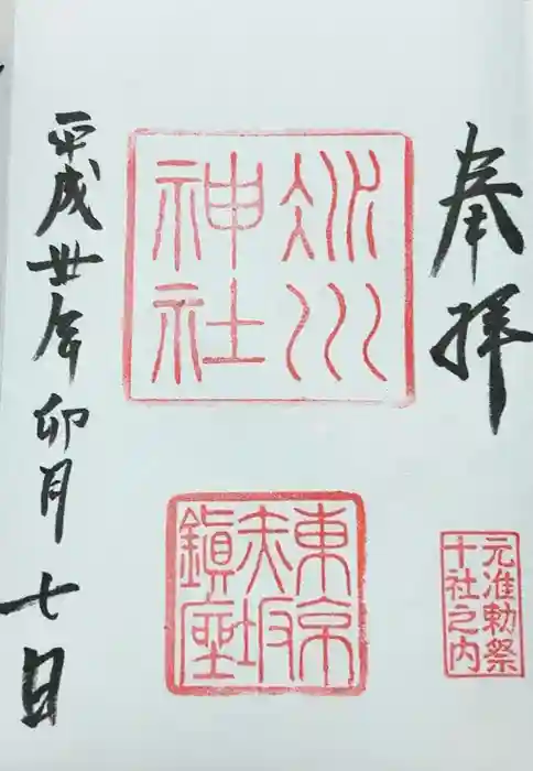 赤坂氷川神社の御朱印