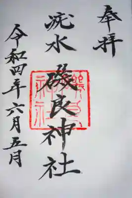 磯良神社（疣水神社）の御朱印