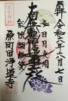 日蓮宗 浄運寺(東京都)