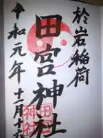於岩稲荷田宮神社の御朱印