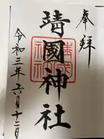 靖國神社の御朱印