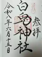 白兎神社の御朱印