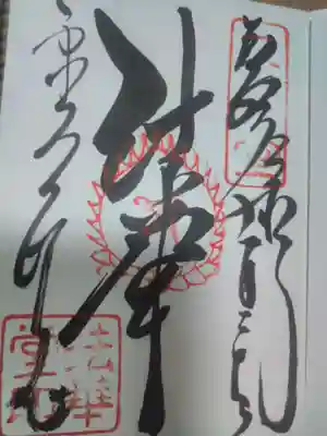 東大寺 法華堂（三月堂）の御朱印