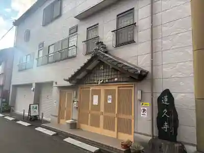 白龍山　経王殿　蓮久寺(静岡県)