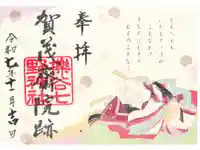 櫟谷七野神社の御朱印