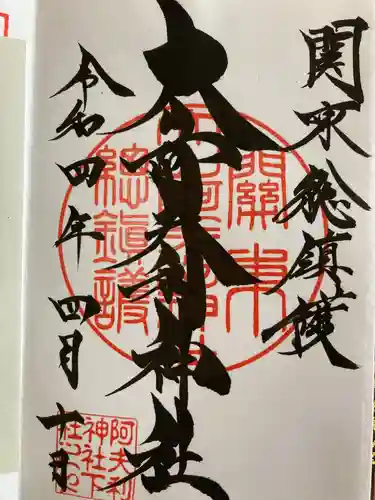 大山阿夫利神社の御朱印