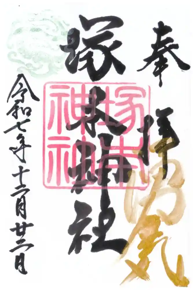 塚本神社の御朱印
