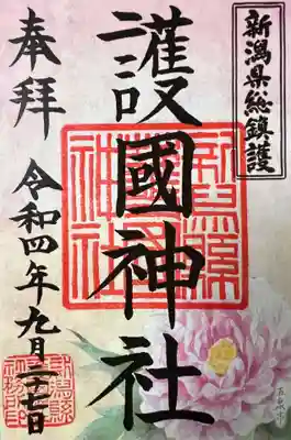 ９月限定御朱印