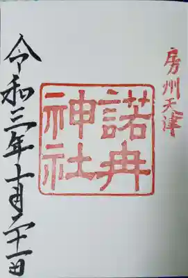天津神明宮の御朱印