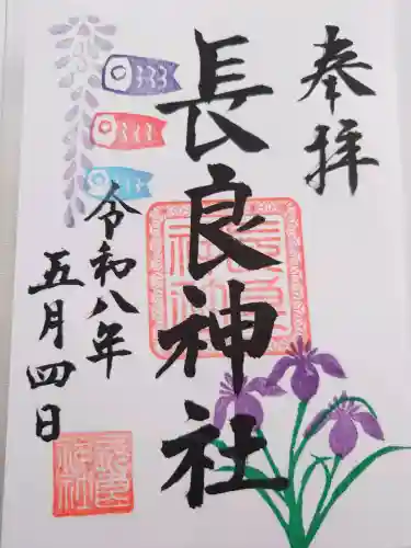 長良神社の御朱印