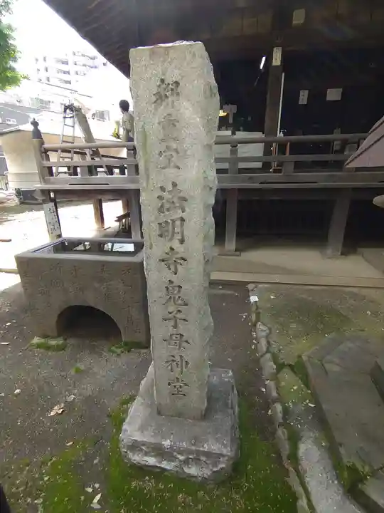 鬼子母神堂 (法明寺)(東京都)