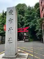 愛宕神社の鳥居