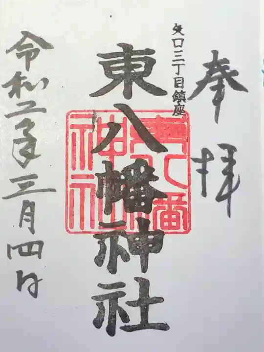 東八幡神社の御朱印