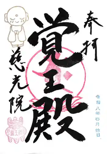 慈光院(曼陀羅寺塔頭)の御朱印