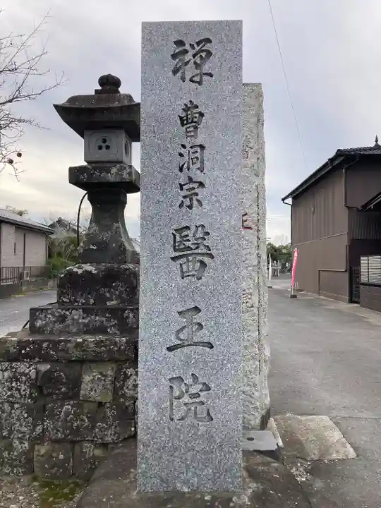 醫王院(茨城県)