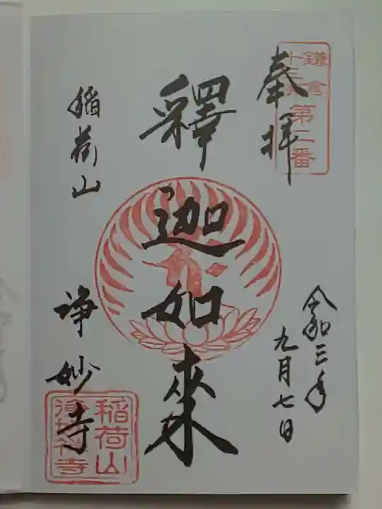 浄妙寺の御朱印