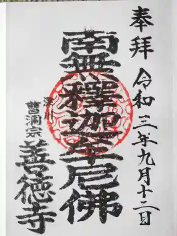 善徳寺の御朱印 2021年09月