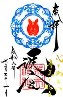 荒井神社の御朱印